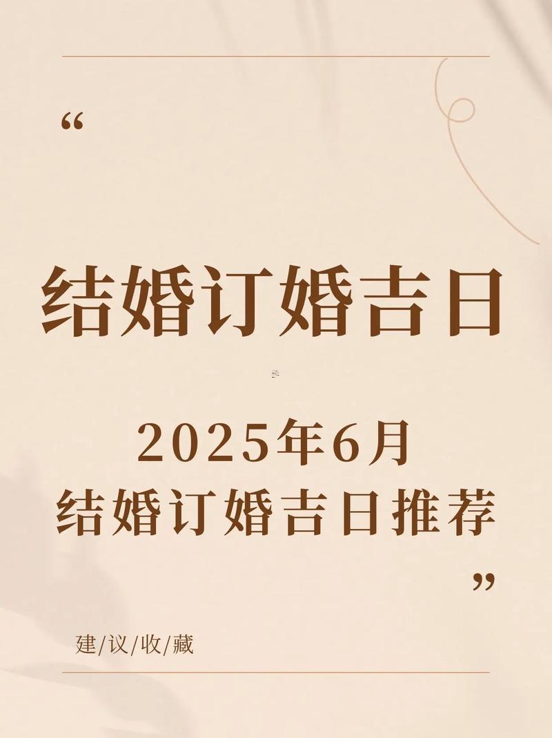 6月結(jié)婚黃道吉日查詢2026
