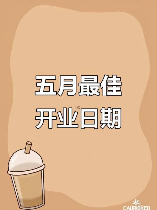 開業(yè)日期黃道吉日2025