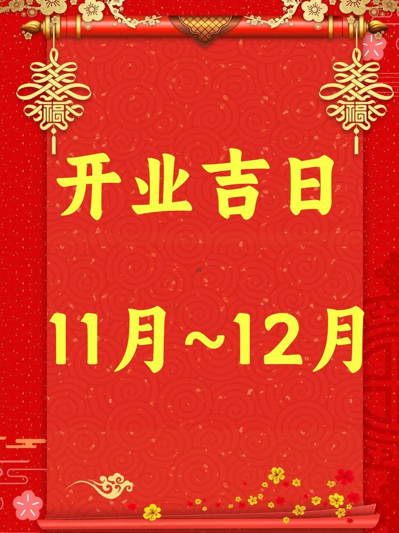 2025年陰歷11月開業(yè)好日子