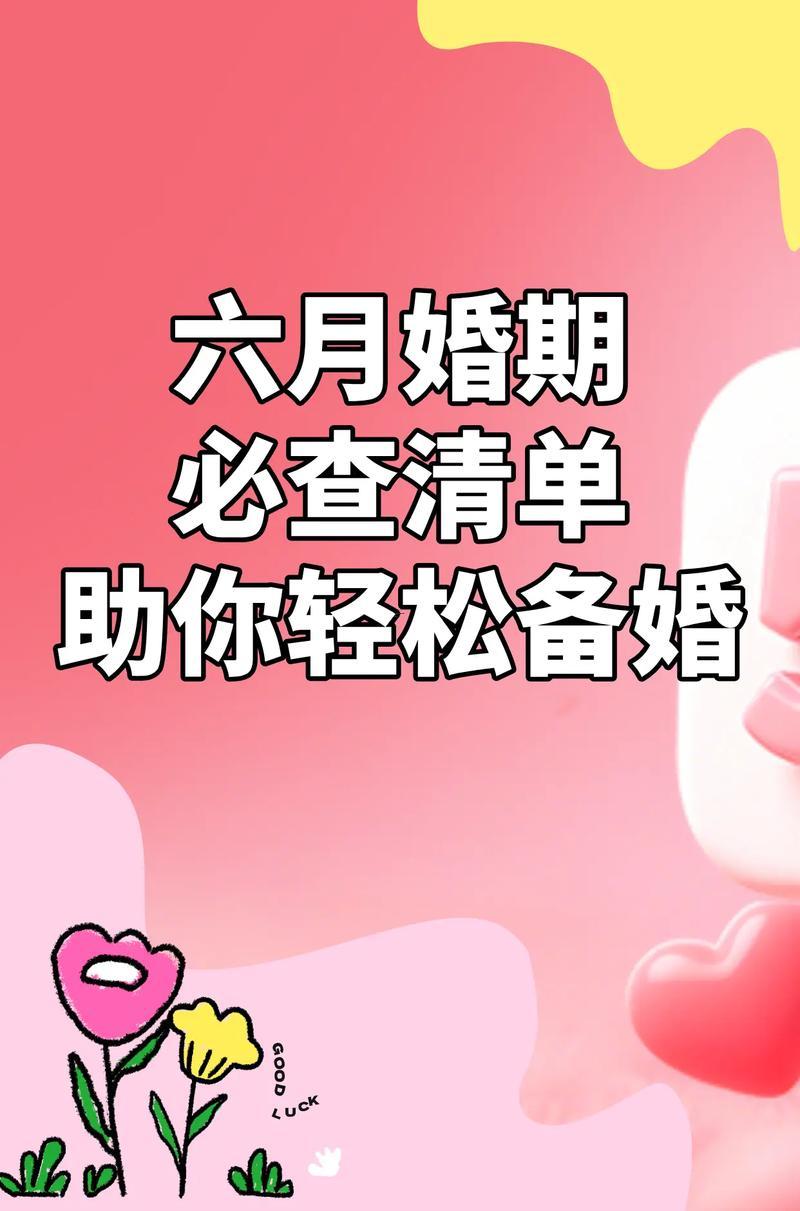 2026年陰歷六月適合結(jié)婚的日子