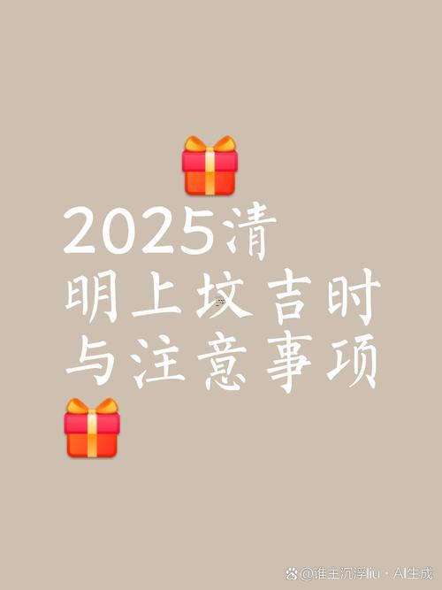 2025年12月上墳最佳日期