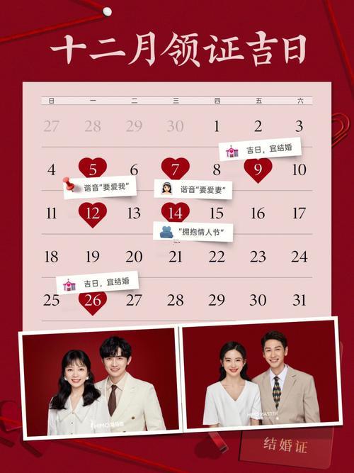 26年12月份領(lǐng)證吉日有哪些