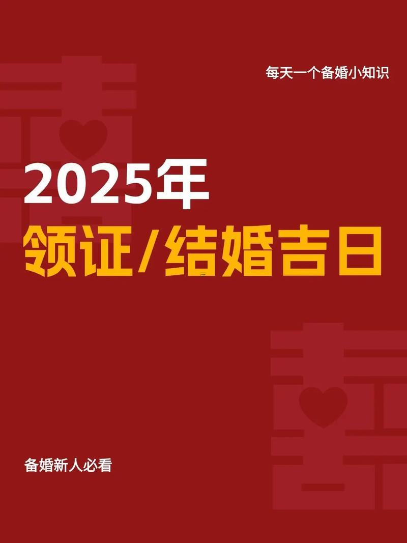 2025年9月領(lǐng)證好日子查詢
