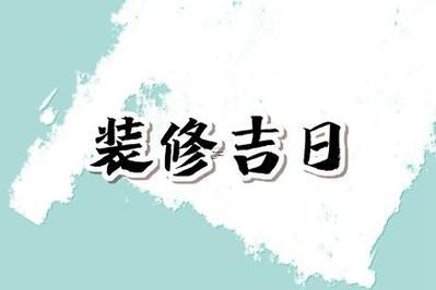 2025年適合拆房子吉日有哪些