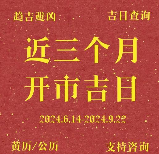 2025年9月最佳開業(yè)吉日
