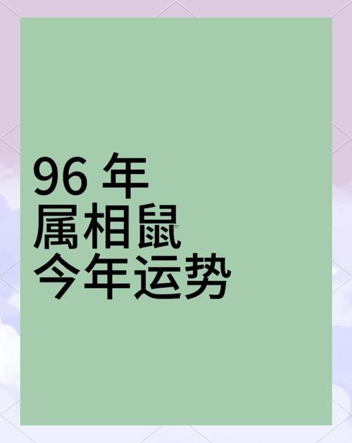 屬鼠2025年運(yùn)勢(shì)還有運(yùn)程每月運(yùn)程