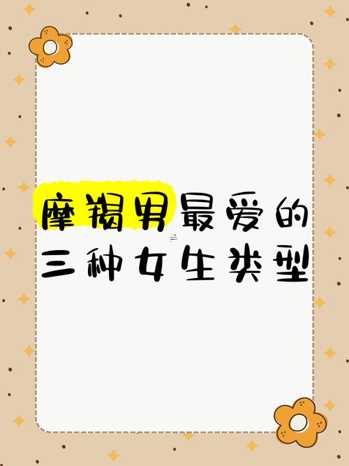 摩羯男生喜歡啥樣的女生