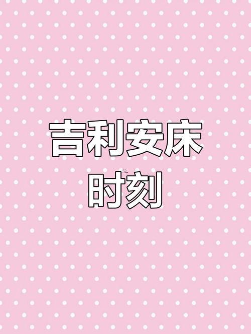 2026年8月裝床吉日