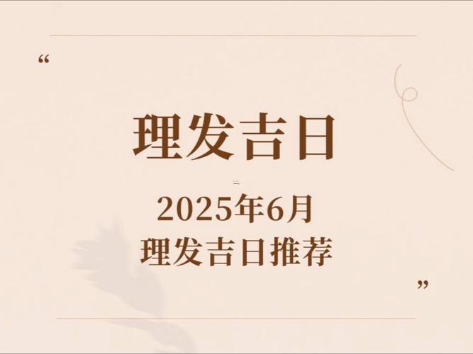 2026年9月理發(fā)吉日查詢