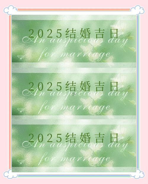 2025年9月結(jié)婚黃道吉日查詢