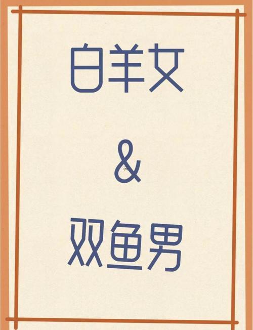 白羊女和雙魚(yú)男分手后會(huì)后悔嗎