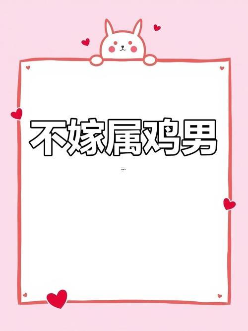 男羊女雞合不合