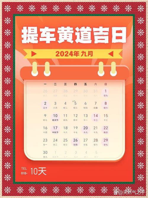8月提車黃道吉日2026年