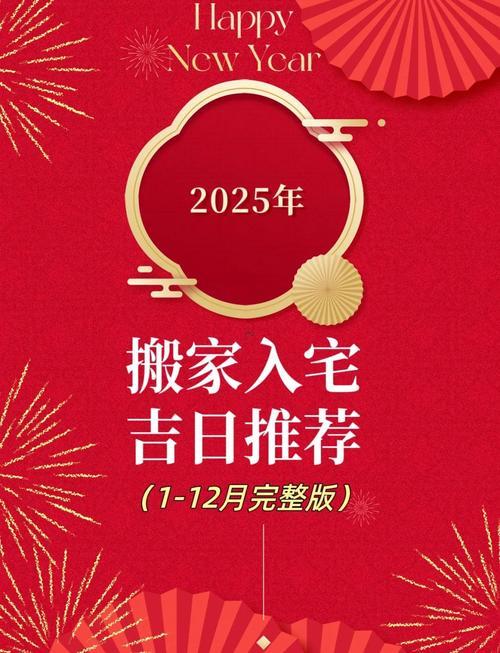2025年搬家的黃道吉日查詢