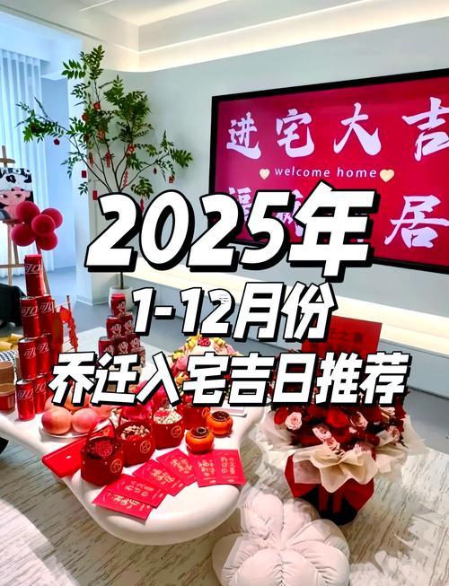 2025年宜搬家入宅的日子