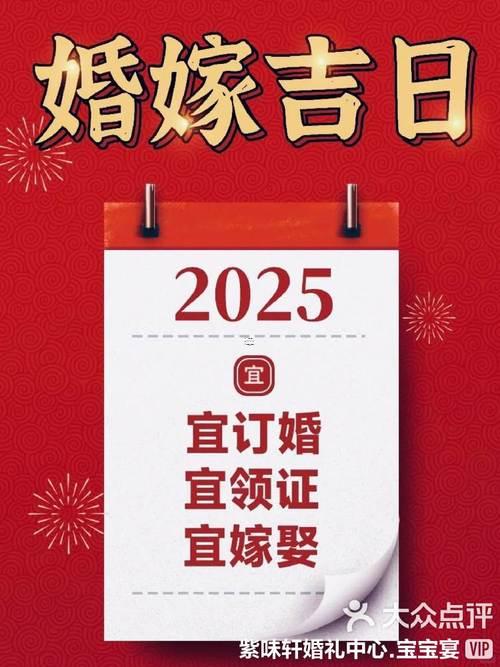屬虎訂婚吉日2025