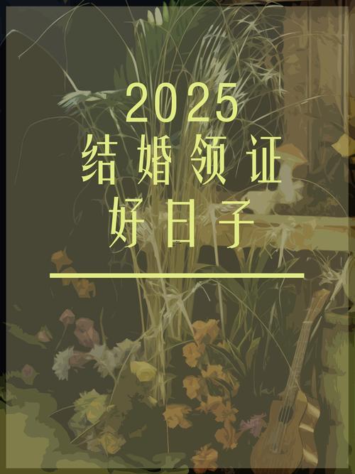 2025年8月喬遷新居吉日
