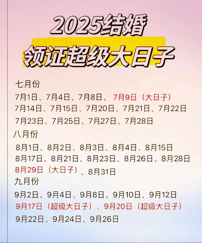2025年9月結(jié)婚吉日一覽