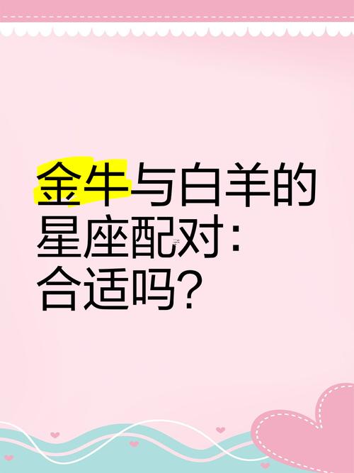 白羊座同金牛座誰強