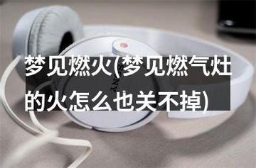 夢見火是啥東西意思