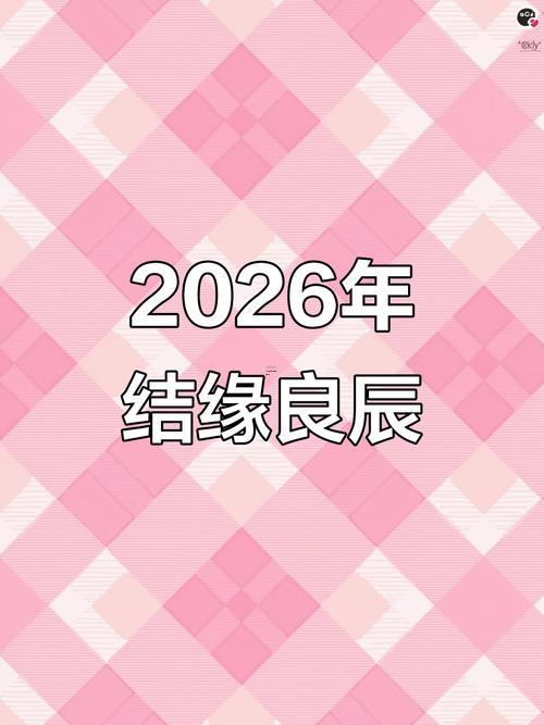2026年七月份適合結(jié)婚的黃道吉日