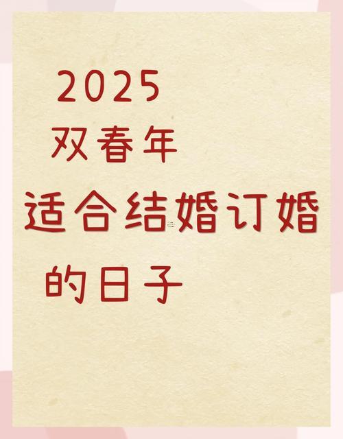 訂婚吉日查詢2025年