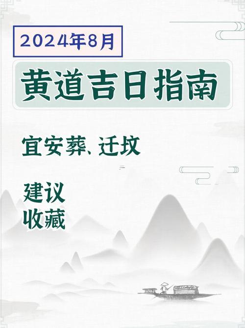 2026年8月安葬黃道吉日查詢