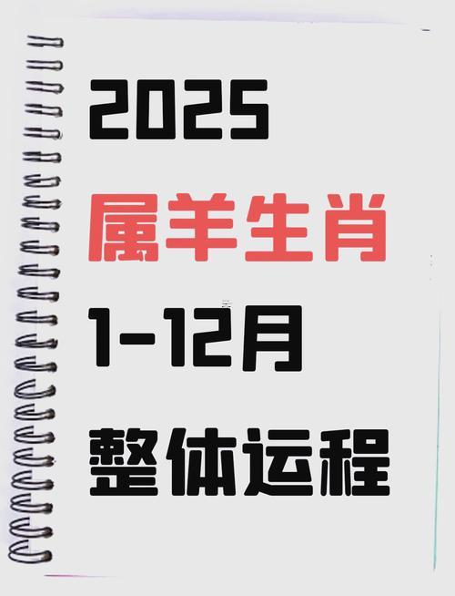 1979年屬羊運(yùn)程2025運(yùn)程