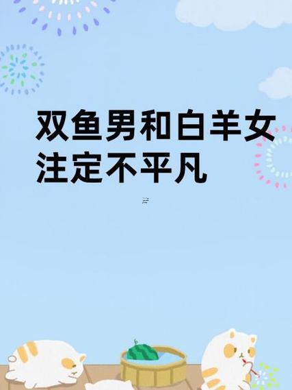 雙魚座偏白羊座的人