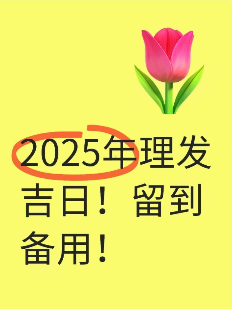 九月理發(fā)吉日2025寶寶