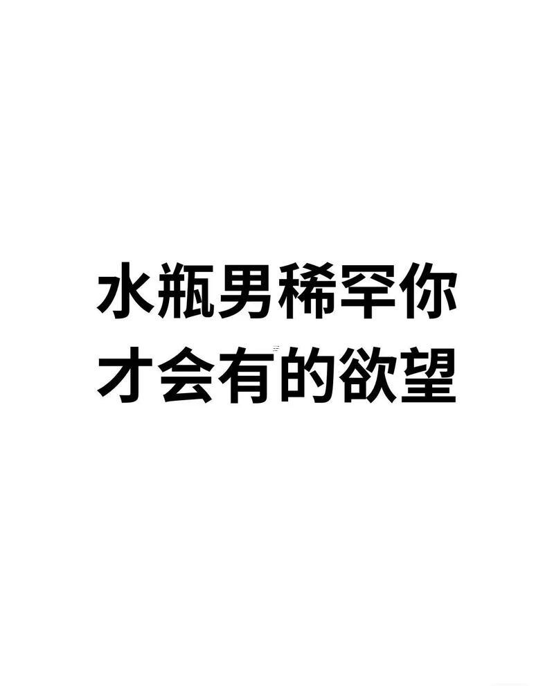 水瓶男跟你開玩笑說污的話