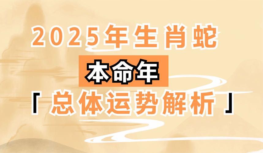 2025年屬蛇人的運(yùn)勢(shì)怎樣呢
