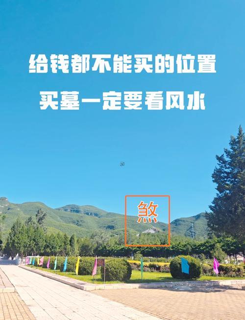 看風(fēng)水選墳?zāi)乖趺催x
