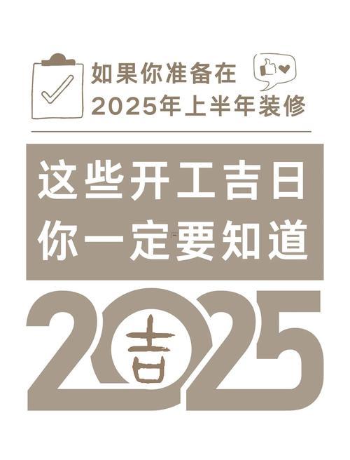 2025年12月份開(kāi)工裝修吉日