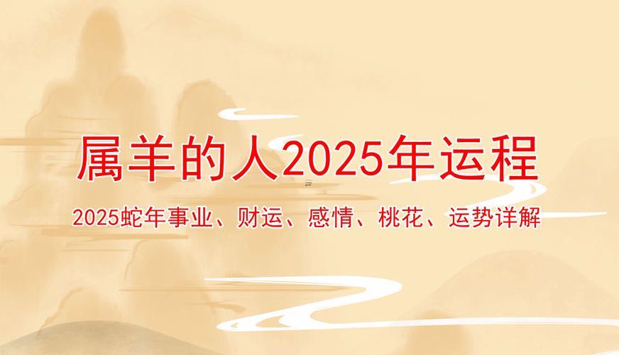 2025年走甲辰大運生肖羊