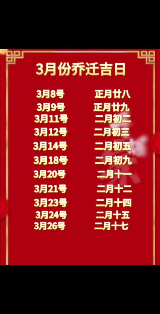 3月適合搬家的黃道吉日2026