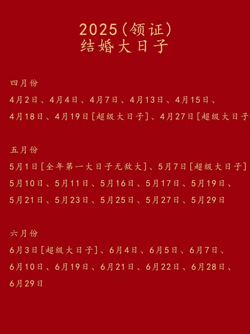 2025年十月份結(jié)婚的黃道吉日