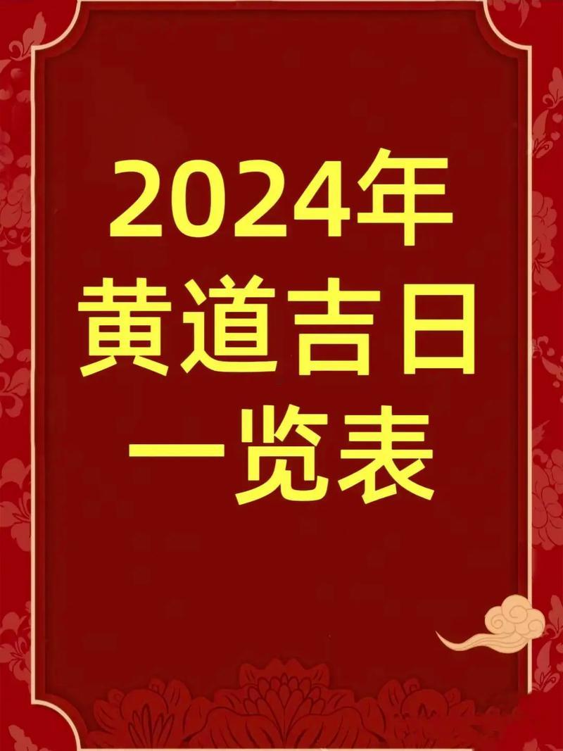 2026年4月出行黃道吉日一覽表