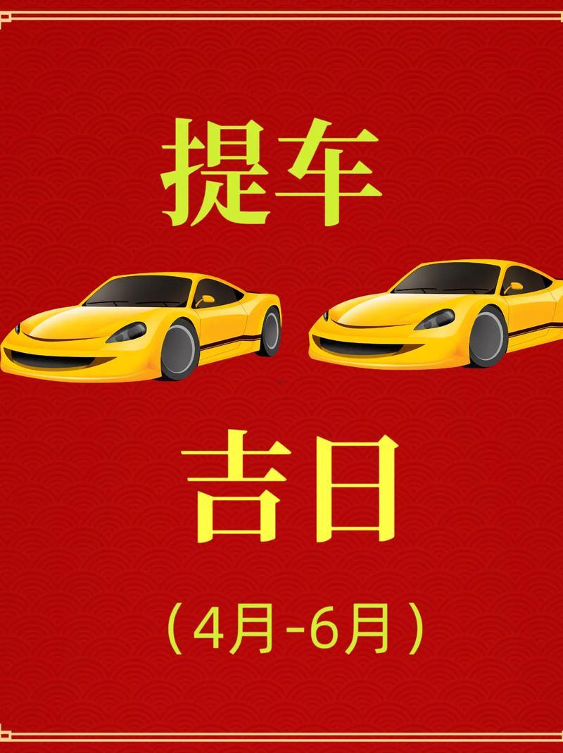 2026年9月份提車的黃道吉日有哪部分