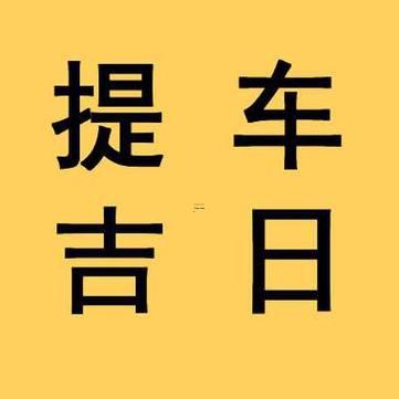2026年七月份提車黃道吉日
