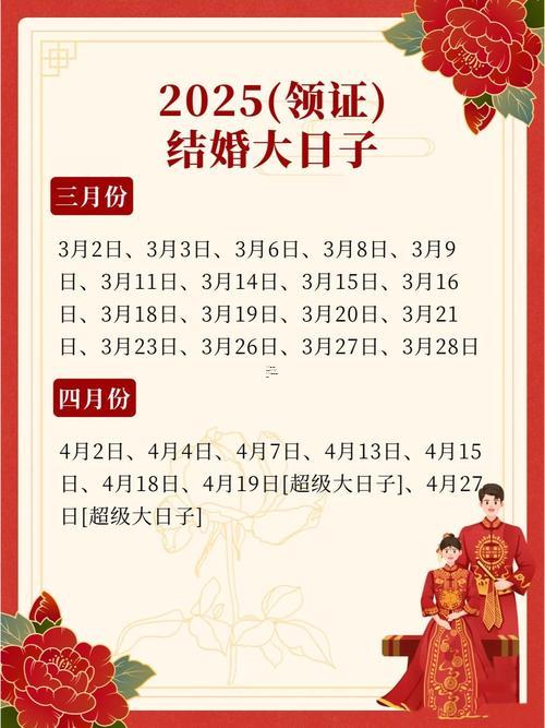 適合結(jié)婚的日子2025年