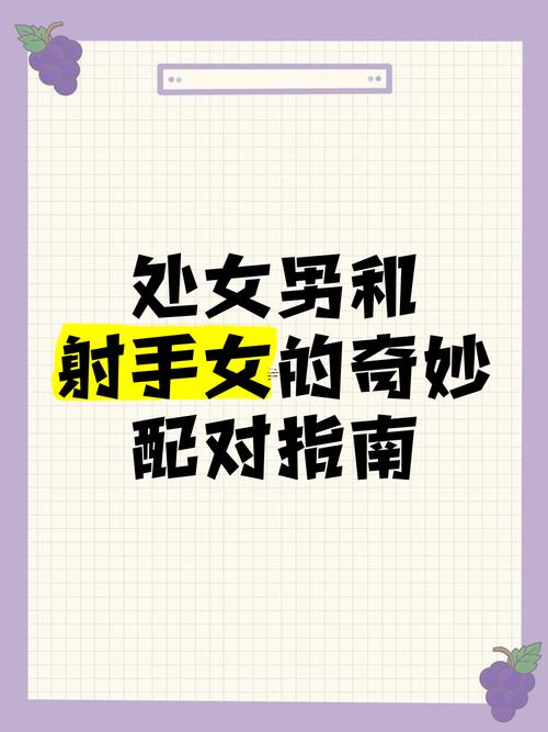 處女座女生與射手座男生配嗎