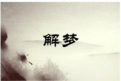 孕婦夢見死人周公解夢