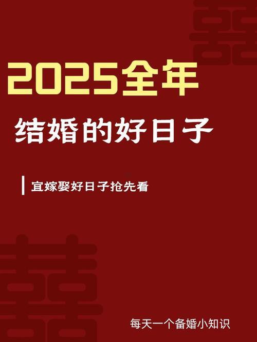 2025年10月1號(hào)是結(jié)婚黃道吉日嗎