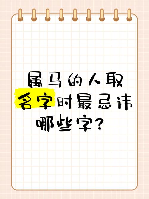 屬馬女孩起名字宜用字