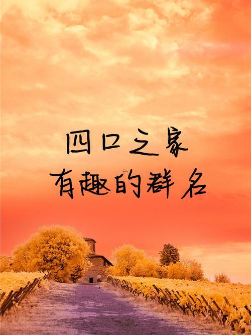 家人群名字叫什么好
