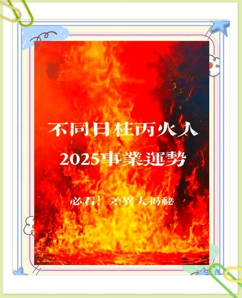 2025離火大運