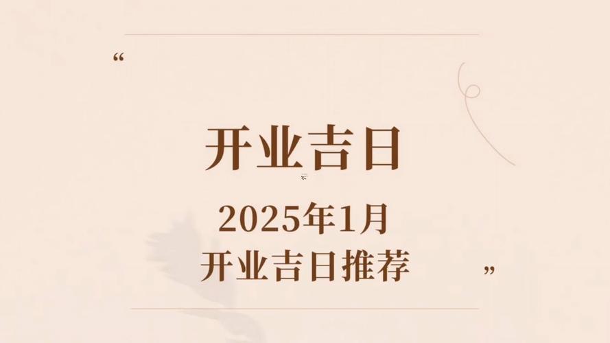 2025開業(yè)最佳吉日