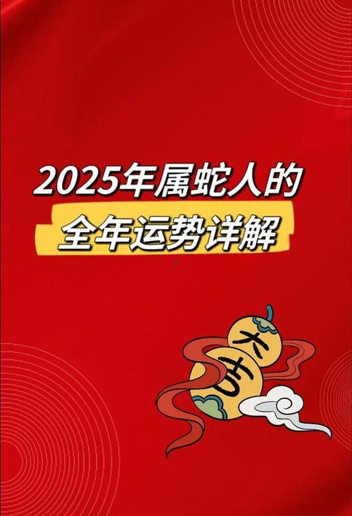 2025年屬蛇的運(yùn)勢(shì)跟財(cái)運(yùn)