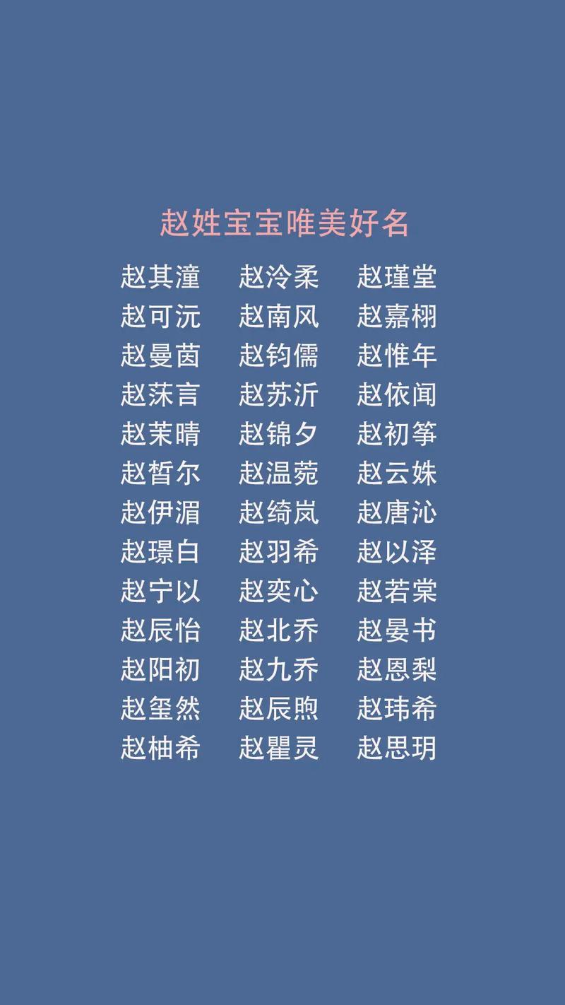 姓趙的怎么取名字男孩